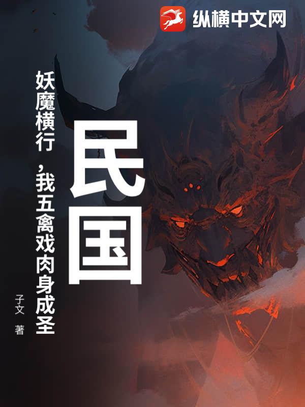 民国：妖魔横行，我五禽戏肉身成圣